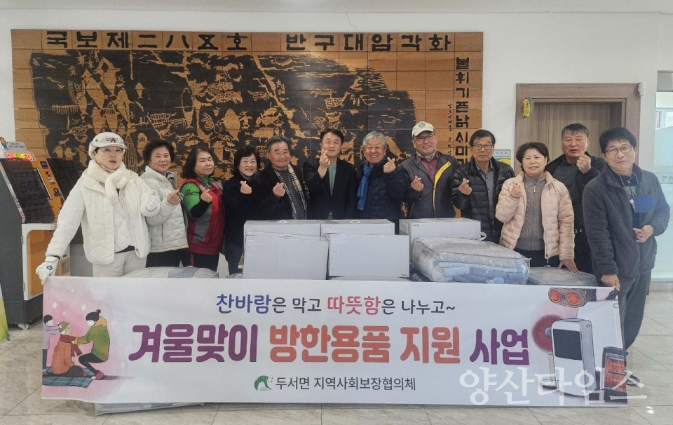 두서면 지역사회보장협의체, 겨울맞이 취약계층 방한용품 지원ⓒ양산타임스