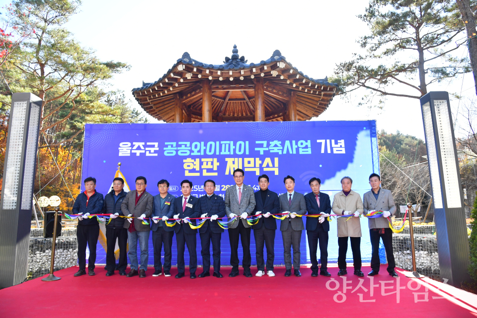 울주군, 범서읍 구영·천상·굴화리 공공와이파이 구축ⓒ양산타임스