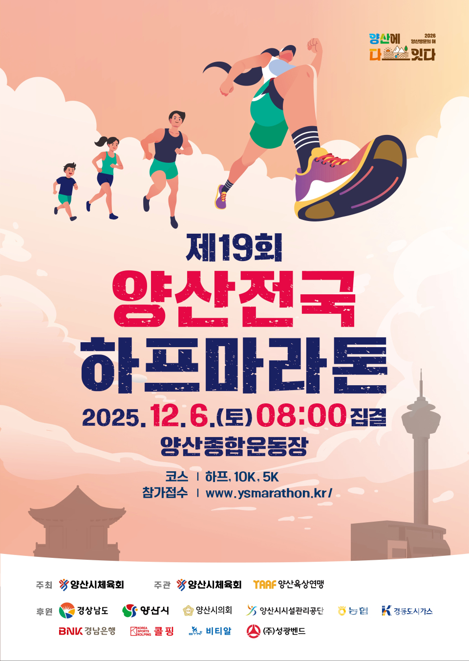 양산전국하프마라톤 포스터ⓒ양산타임스