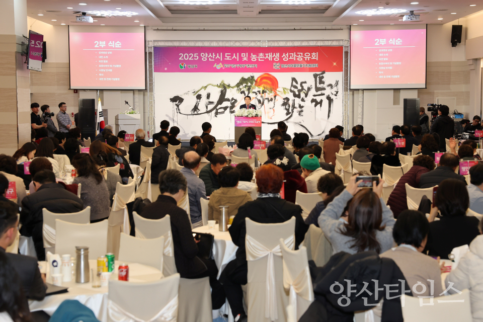 도시 및 농촌재생 성과공유회ⓒ양산타임스