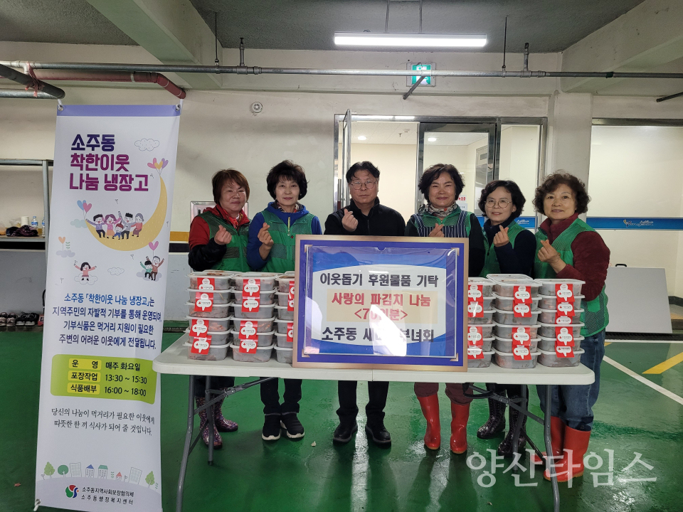 소주동 새마을부녀회 파김치 기탁ⓒ양산타임스