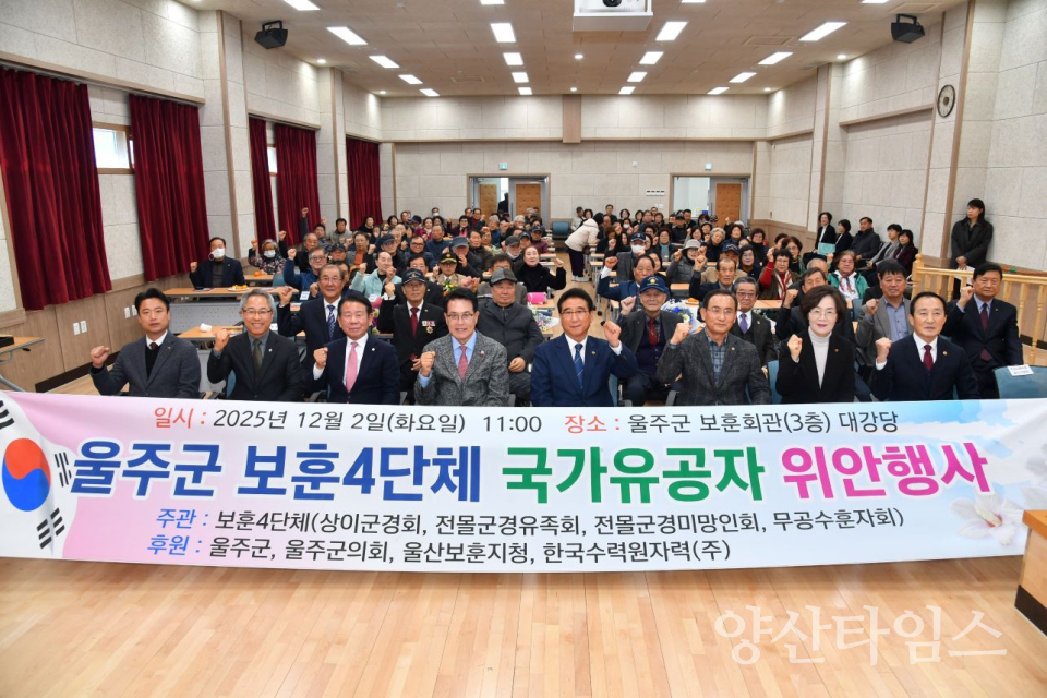 울주군 보훈4단체, 위안행사 개최ⓒ양산타임스