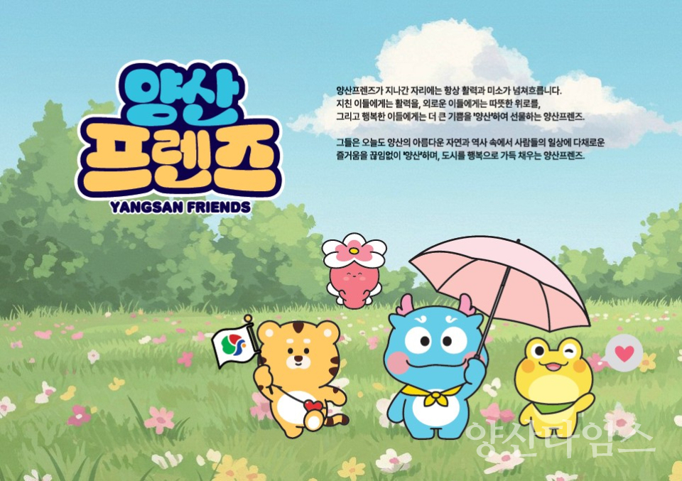 관광캐릭터 양산프렌즈ⓒ양산타임스