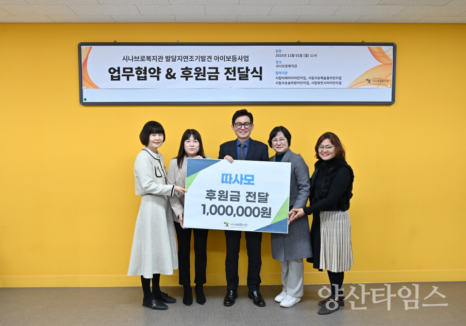 양산시 4개 어린이집, 시나브로복지관에 후원금 전달·협약 체결ⓒ양산타임스