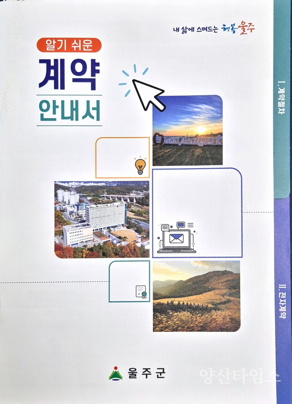 울주군, ‘알기 쉬운 계약안내서’ 제작·배부ⓒ양산타임스