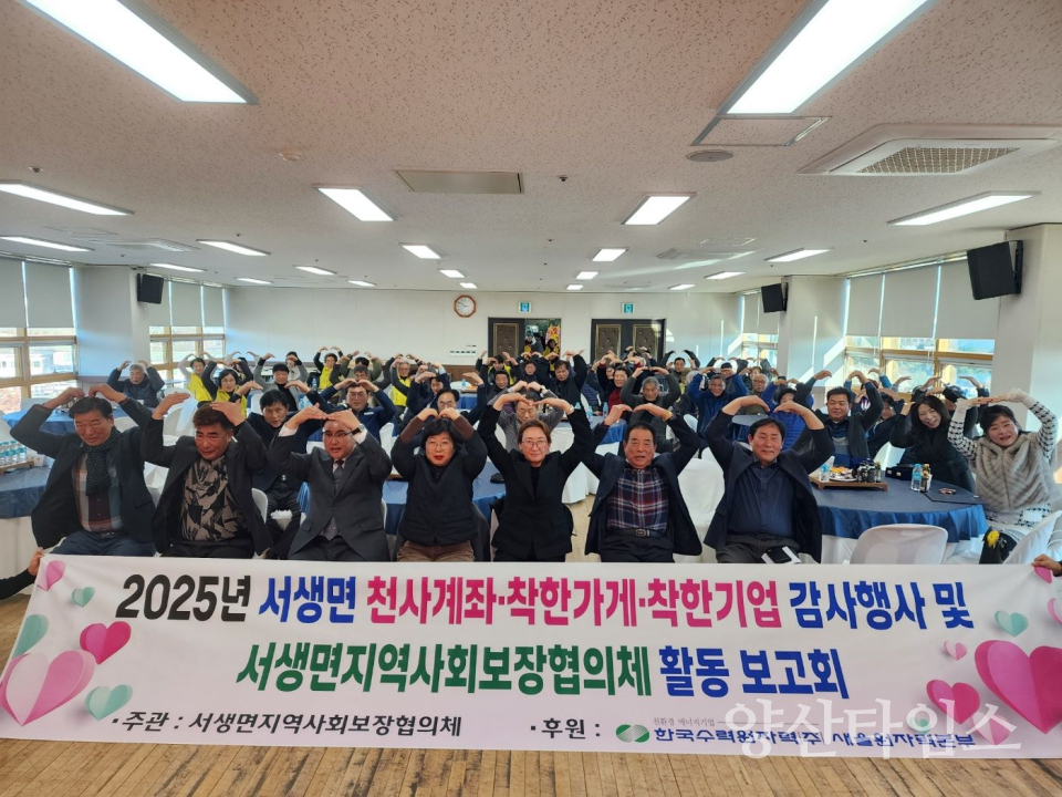 서생면 지역사회보장협의체, 천사계좌·착한가게·착한기업 감사행사ⓒ양산타임스