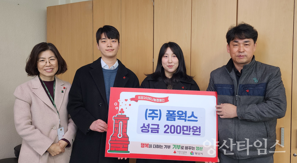 (주)폼웍스 희망나눔캠페인 기탁ⓒ양산타임스