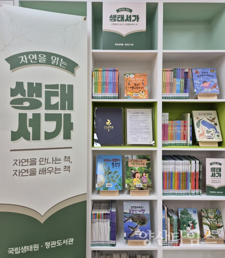 기장군 정관도서관이 국립생태원과 손잡고 ‘자연을 읽는 생태서가’를 조성했다ⓒ양산타임스