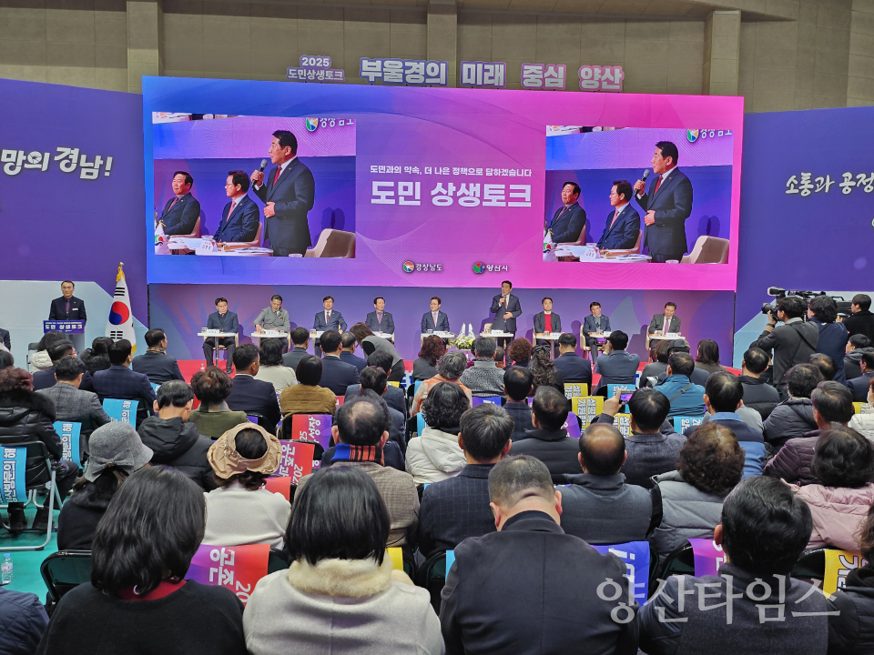 2025 도민 상생토크ⓒ양산타임스