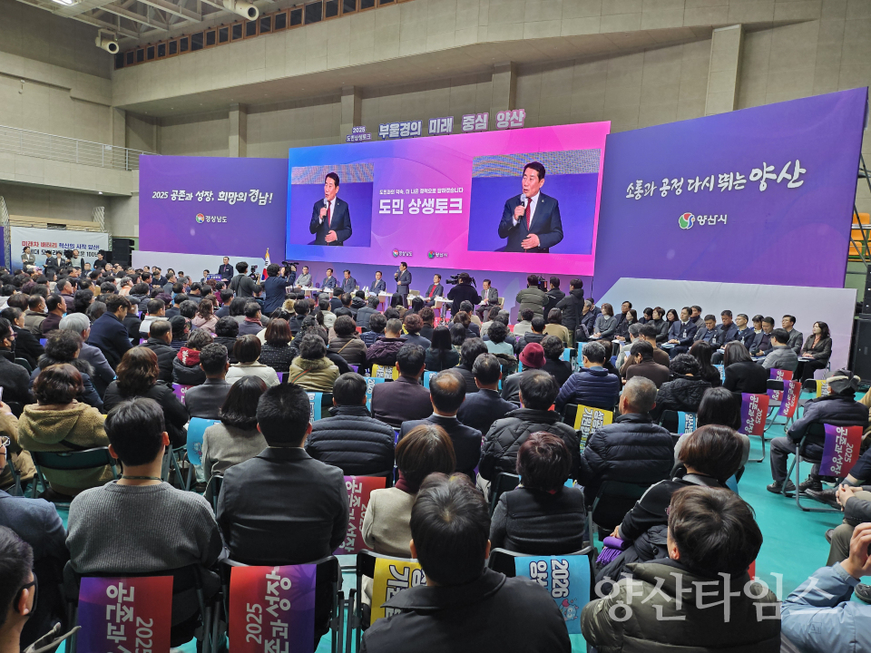 2025 도민 상생토크ⓒ양산타임스
