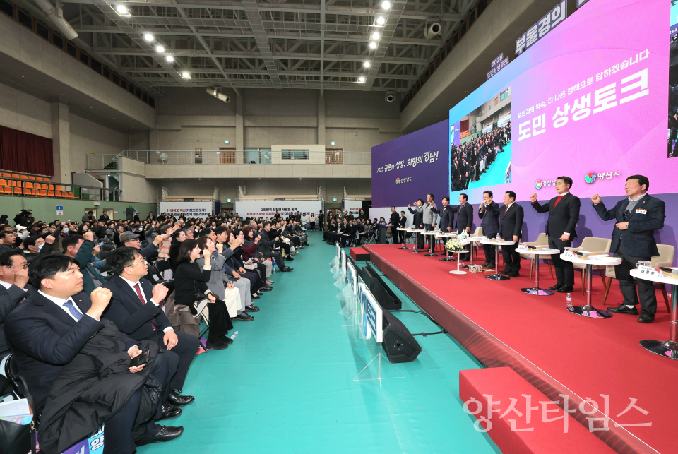 2025 도민 상생토크ⓒ양산타임스