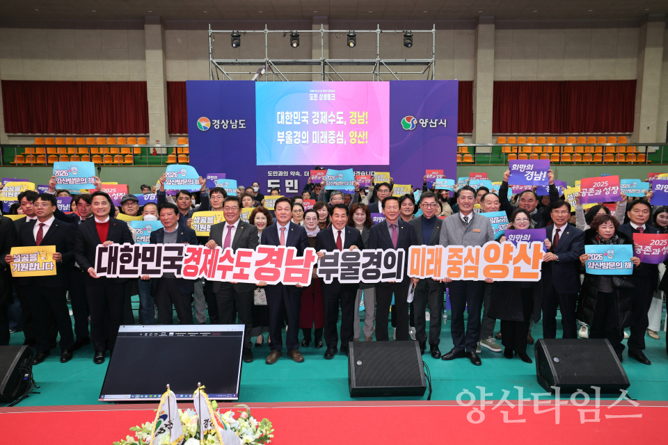 2025 도민 상생토크ⓒ양산타임스