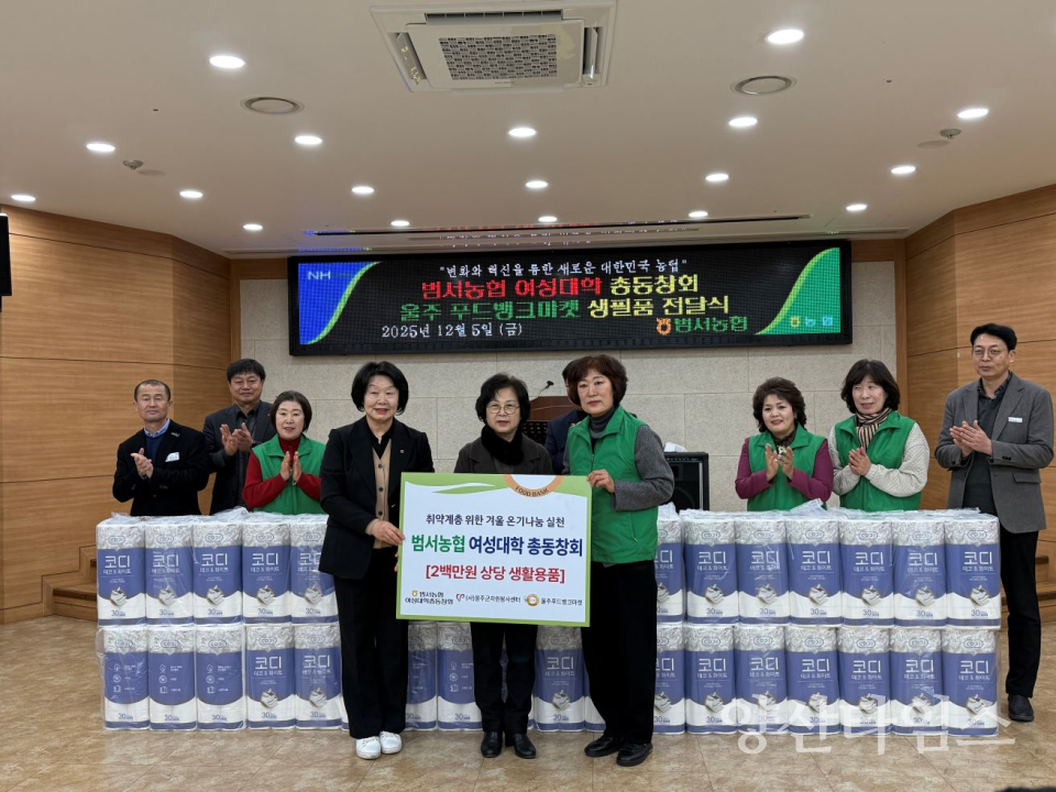 범서농협 여성대학 총동창회, 울주푸드뱅크마켓 생활용품 기탁ⓒ양산타임스