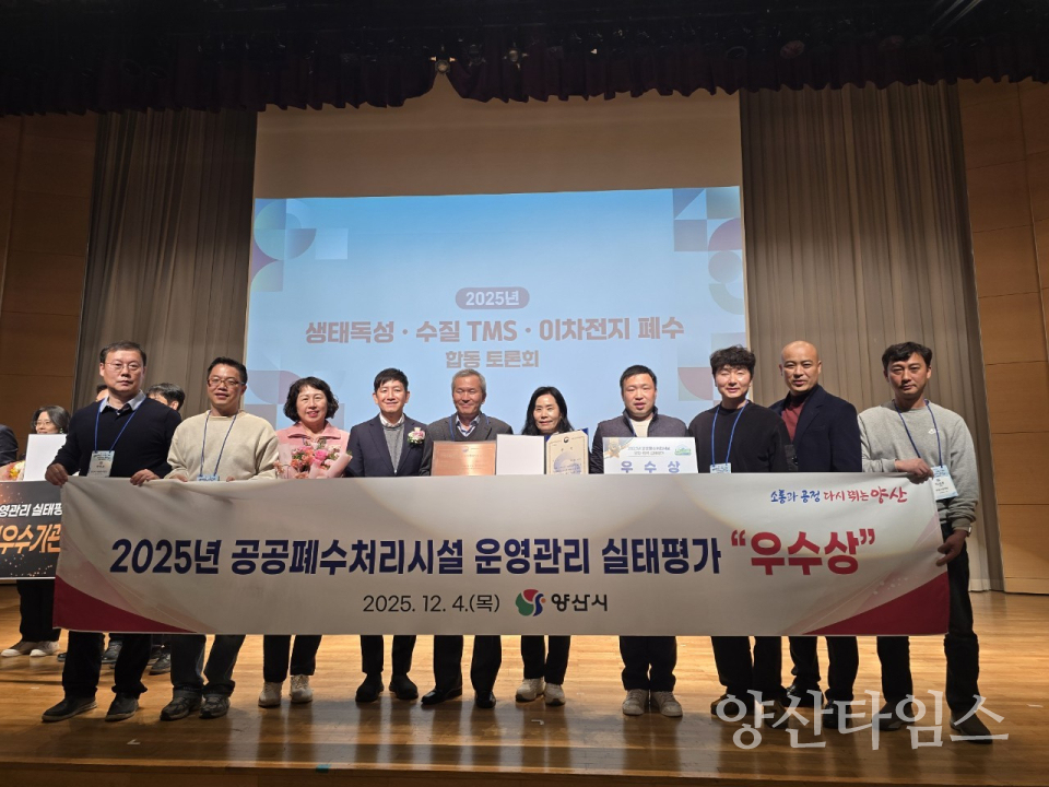 공공폐수처리시설 운영관리 평가 수상ⓒ양산타임스