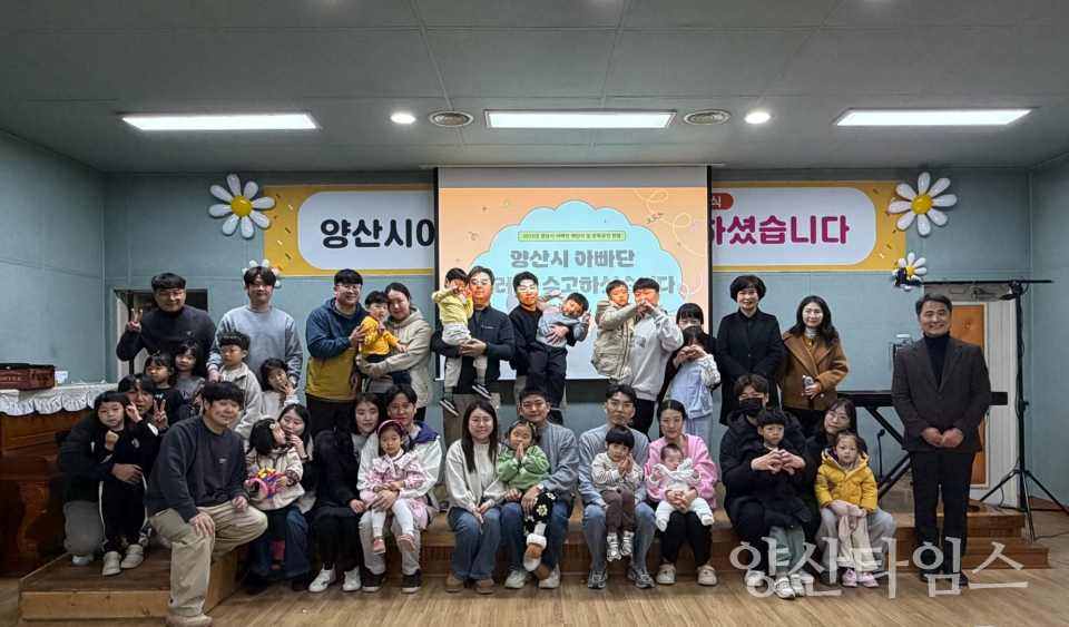 양산시 아빠단 해단식 및 문화공연ⓒ양산타임스