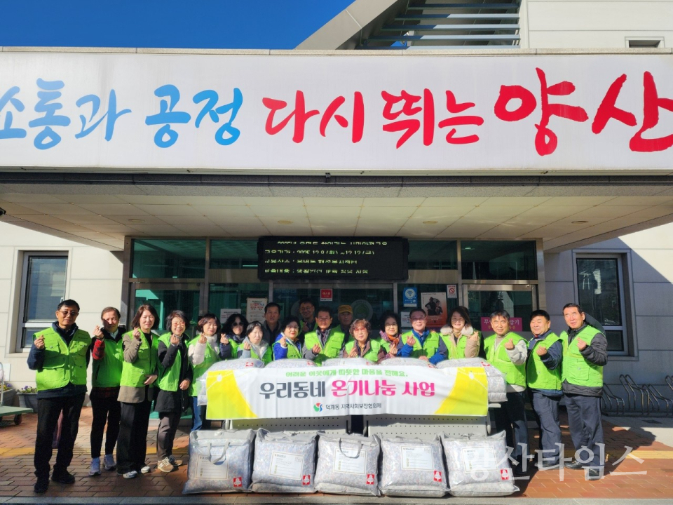 덕계동 우리동네 온기나눔 사업ⓒ양산타임스