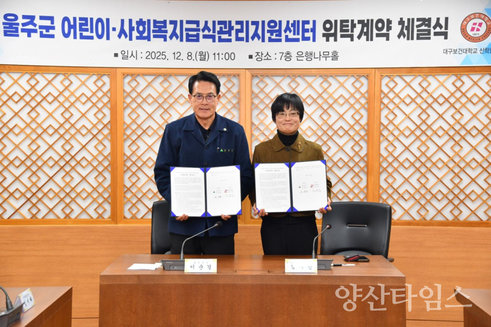 울주군·대구보건대, 어린이·사회복지급식관리지원센터 위탁운영ⓒ양산타임스