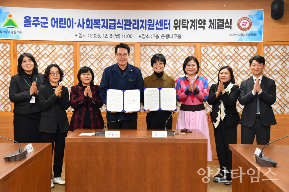 울주군·대구보건대, 어린이·사회복지급식관리지원센터 위탁운영ⓒ양산타임스