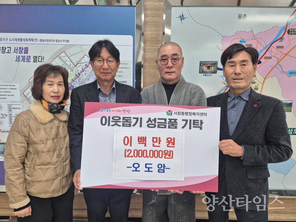 오도암 서창동에 이웃돕기 후원금ⓒ양산타임스