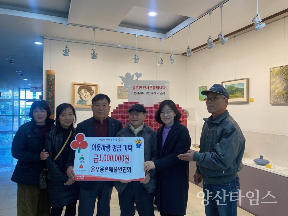 울주웅촌예술인협회, 웅촌면 지역사회보장협의체 성금 전달ⓒ양산타임스