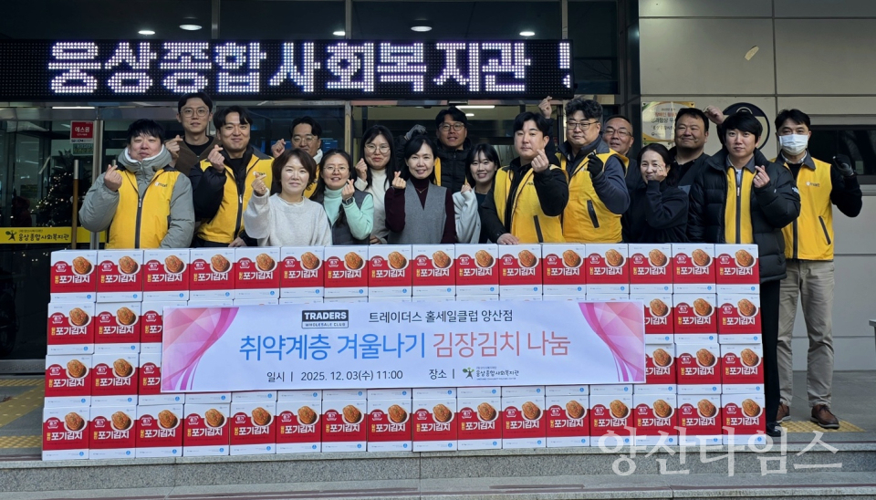 트레이더스 홀세일 클럽 양산점,  웅상종합사회복지관 취약계층 김장김치 전달ⓒ양산타임스