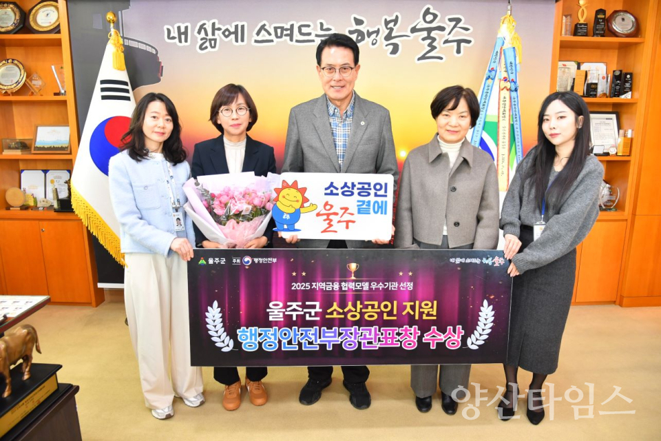 울주군, ‘2025 우수 지역금융 협력모델’ 선정… 행안부장관 표창ⓒ양산타임스