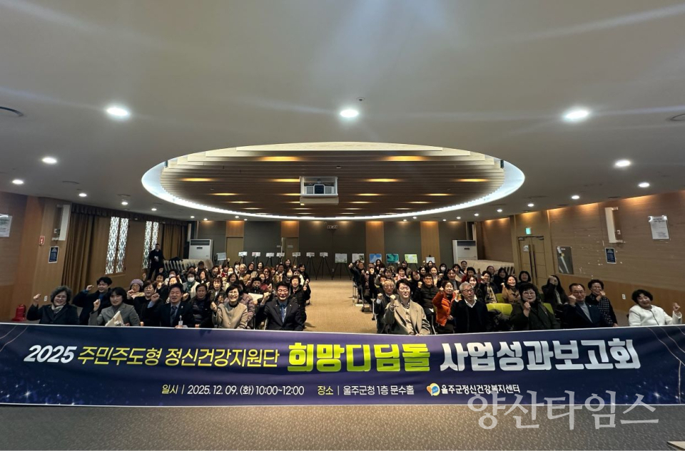 울주군정신건강복지센터, 희망디딤돌 성과보고회 개최ⓒ양산타임스