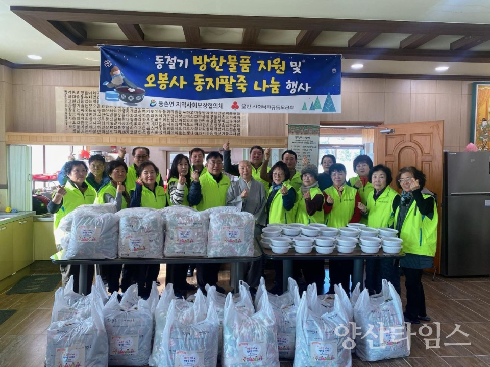 웅촌면 지역사회보장협의체, 취약계층 동지팥죽·방한용품 나눔ⓒ양산타임스