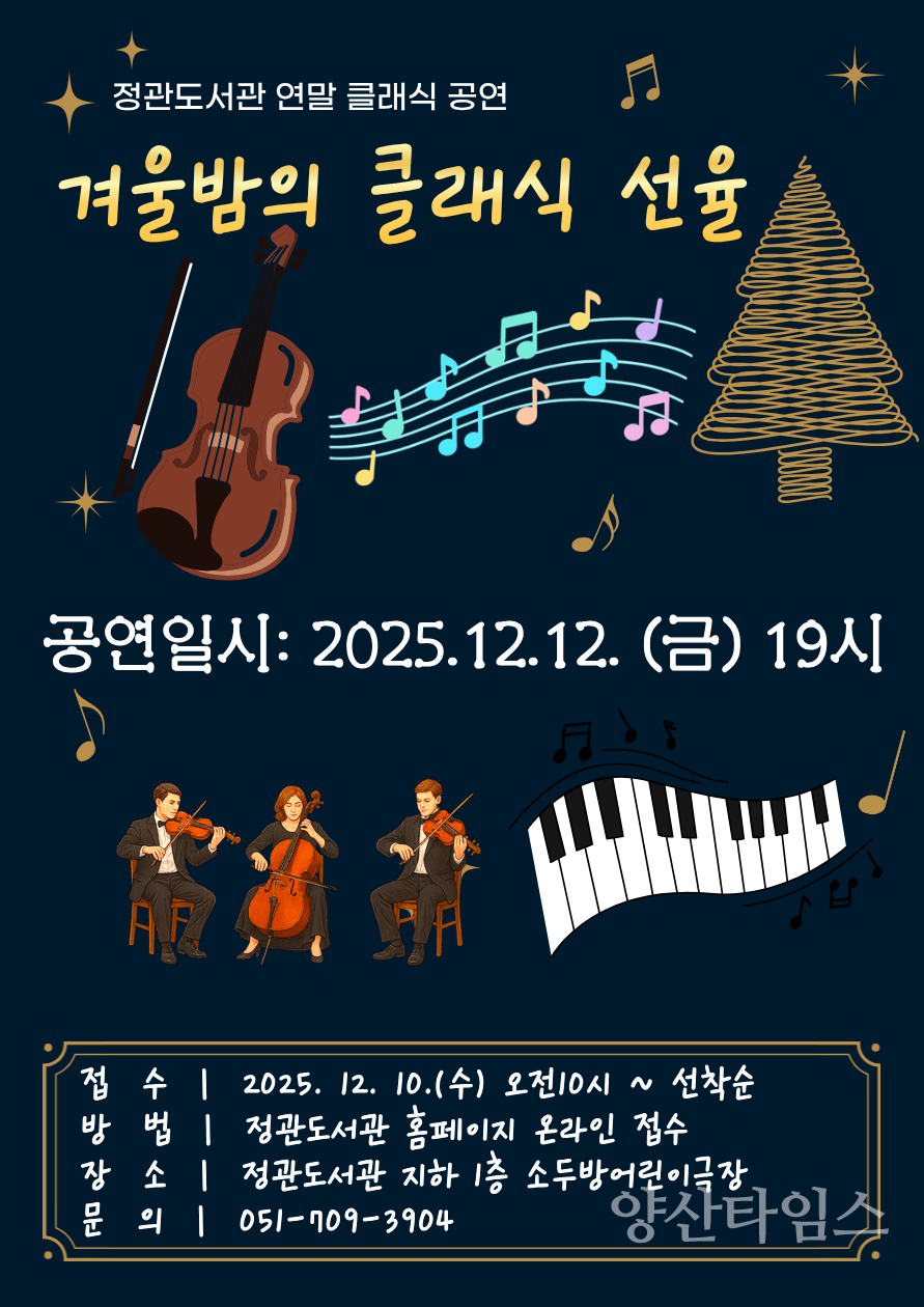 정관도서관 ‘겨울밤의 클래식 선율’ 공연 안내문ⓒ양산타임스