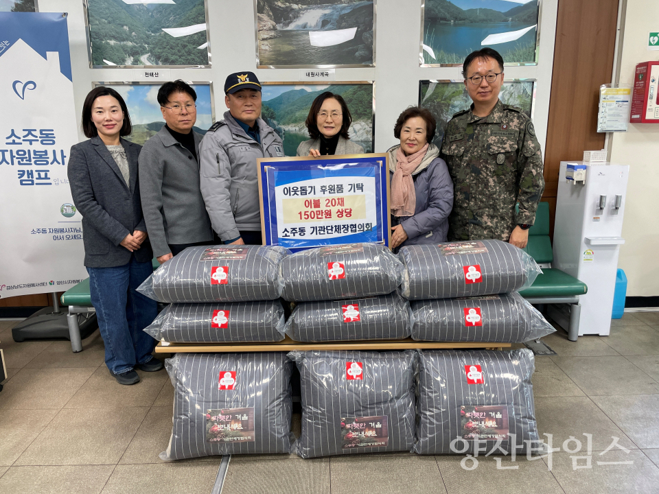 소주동 기관단체장협의회 이불 기탁ⓒ양산타임스