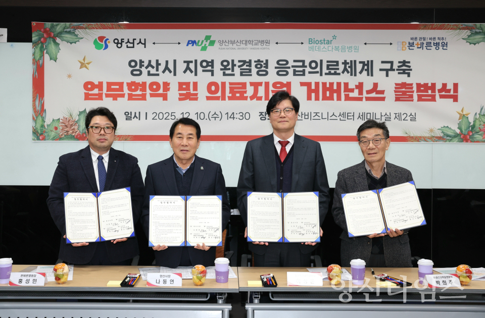 로컬의료지원 거버넌스 업무협약ⓒ양산타임스