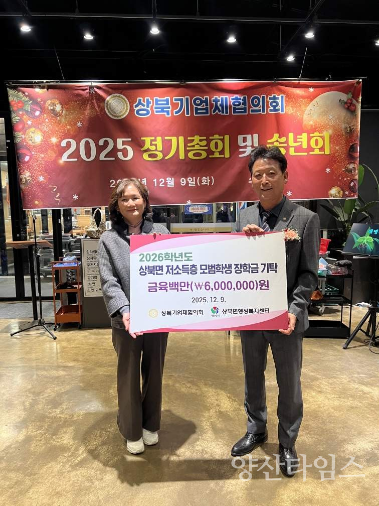 상북기업체협의회 장학금 전달ⓒ양산타임스