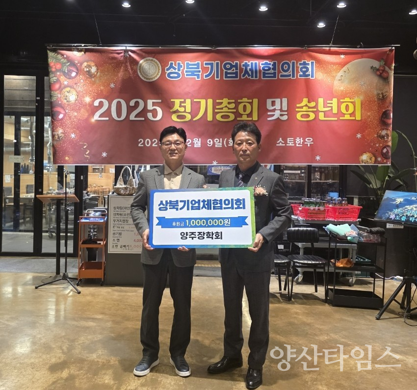 상북기업체협의회 장학금 전달ⓒ양산타임스