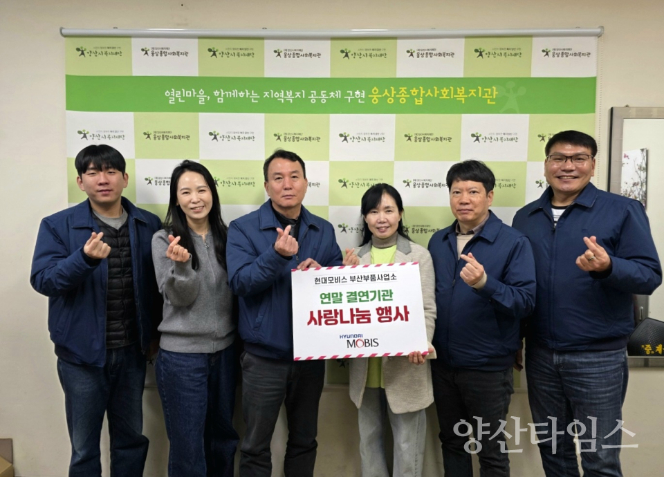 현대모비스(주) 부산부품사업소웅상종합사회복지관에 후원물품 지원ⓒ양산타임스