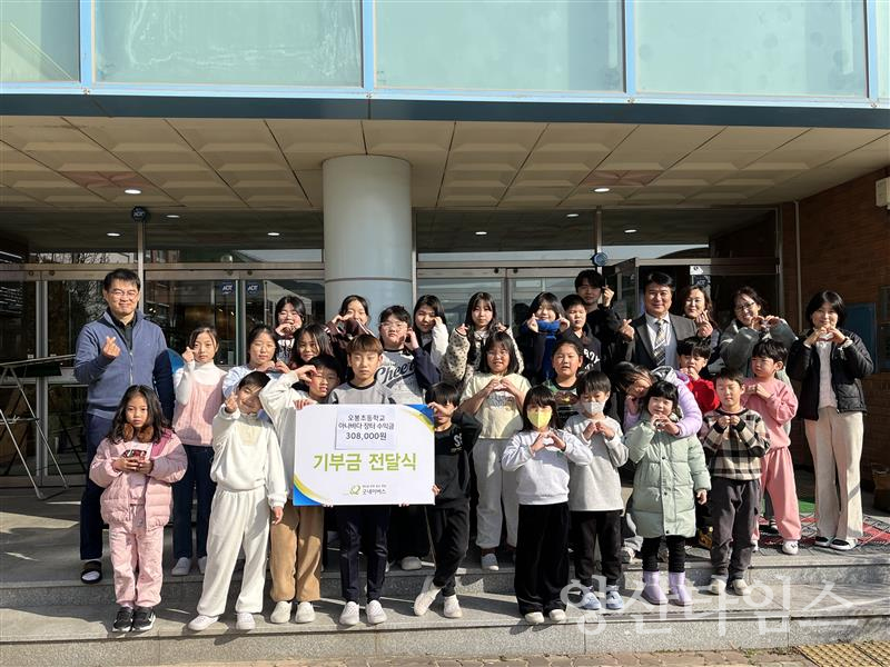 10일(수), 굿네이버스 경남사업본부(본부장 권정은)는 오봉초등학교(교장 최진호)로부터 행사 수익금을 전달받았다. 사진은 오봉초등학교에서 기부금 전달식을 진행하는 모습ⓒ양산타임스