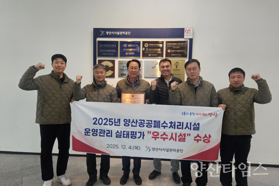 양산시시설관리공단, 2025년 공공폐수처리시설 운영관리 우수시설 선정ⓒ양산타임스