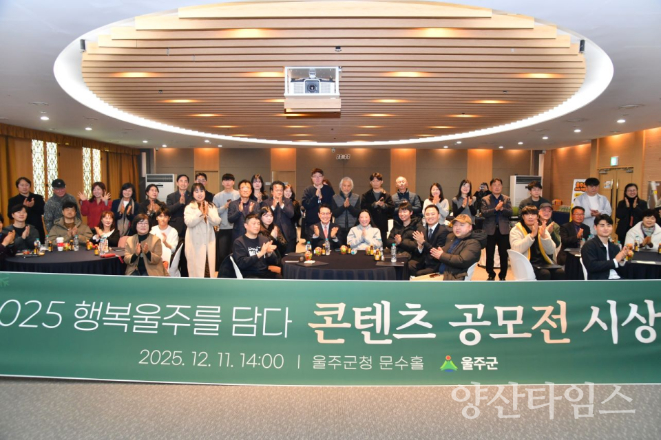 울주군, ‘행복울주를 담다’ 콘텐츠 공모전 시상식 개최ⓒ양산타임스