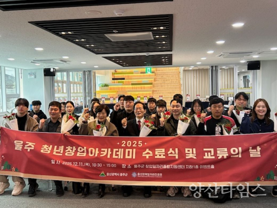울주군, 청년창업아카데미 수료식 및 교류의 날 개최ⓒ양산타임스