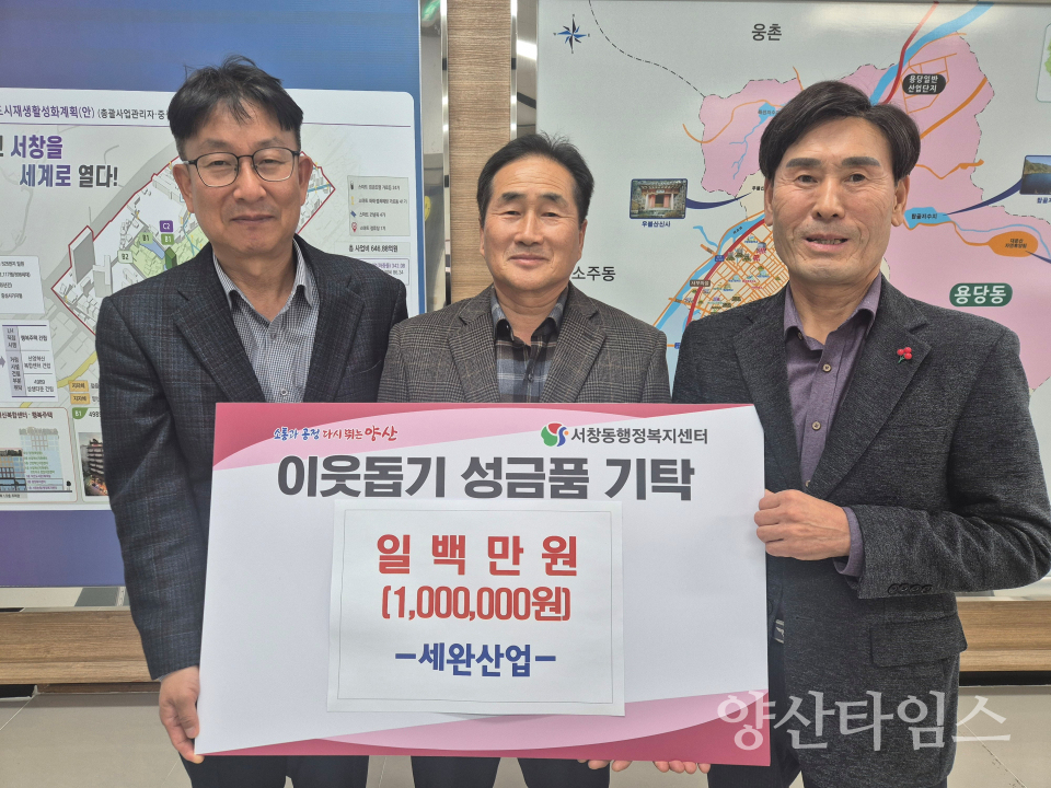 세완산업 서창동에 이웃돕기 성금ⓒ양산타임스