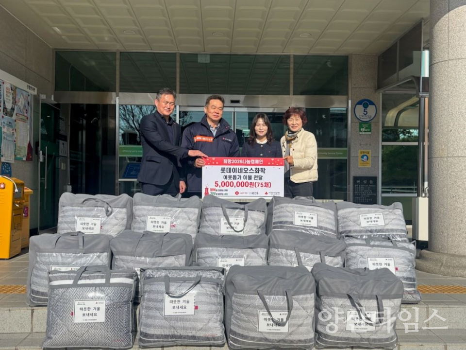 롯데이네오스화학(주), 청량읍 취약계층 겨울이불 지원ⓒ양산타임스