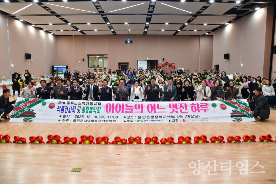 제8회 울주군지역아동센터 작품 전시 및 별빛음악회 개최ⓒ양산타임스