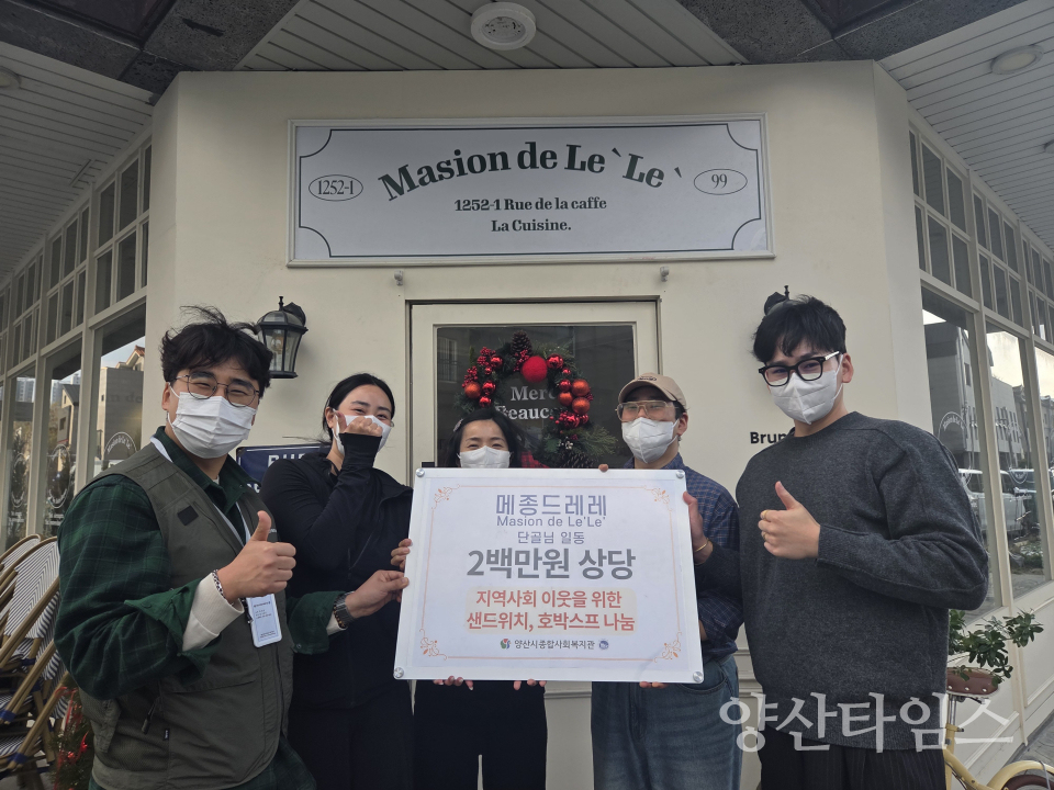 메종드레레·단골손님 일동, 지역 이웃 위해 200만 원 상당 샌드위치·호박스프 나눔ⓒ양산타임스