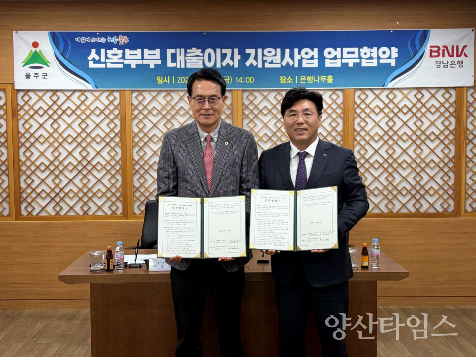 울주군, 신혼부부 대출이자 지원사업 협약은행 확대ⓒ양산타임스