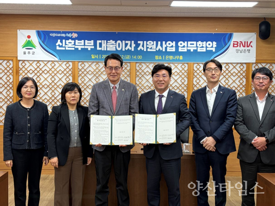 울주군, 신혼부부 대출이자 지원사업 협약은행 확대ⓒ양산타임스