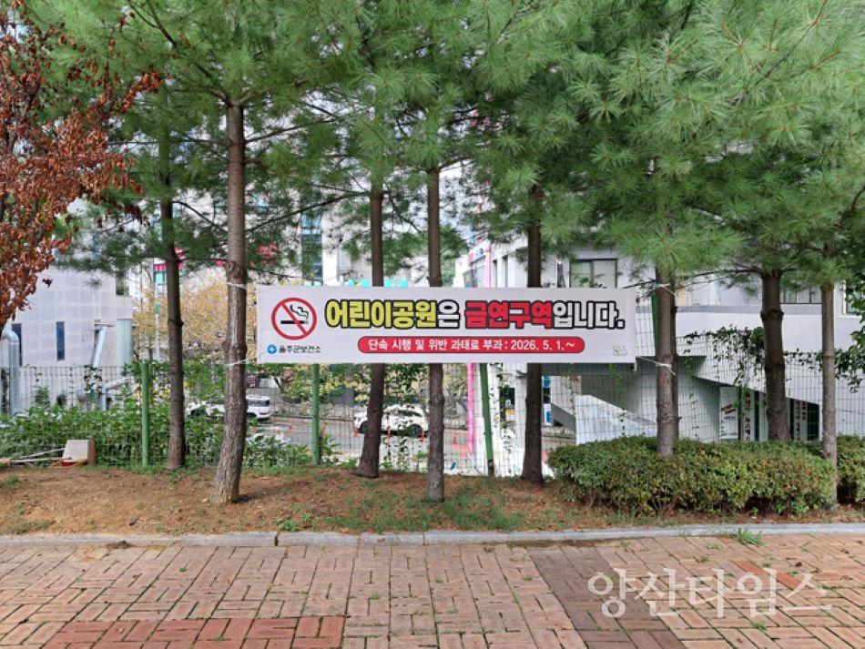 울주군, 어린이공원 금연구역 지정ⓒ양산타임스