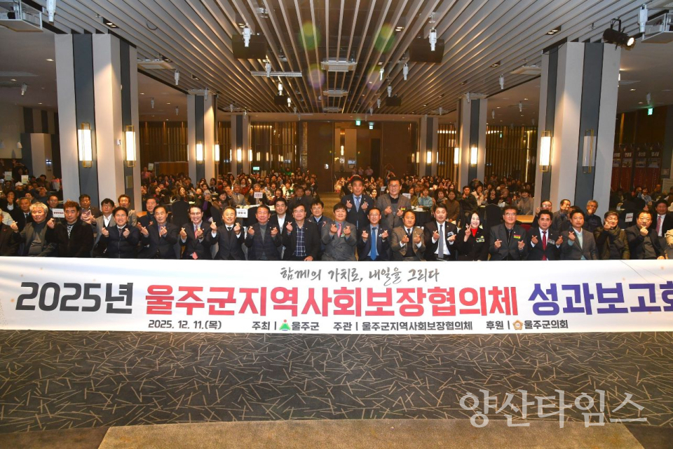 울주군 지역사회보장협의체, 2025년 성과보고회 개최ⓒ양산타임스
