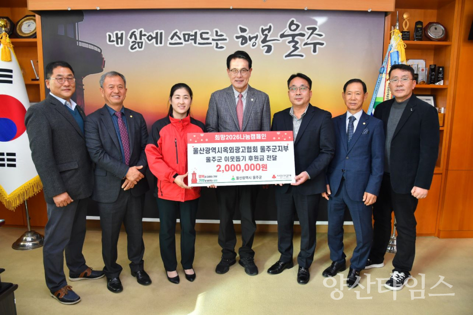 울산광역시옥외광고협회 울주군지부, 울주군 청소년 성금 전달ⓒ양산타임스