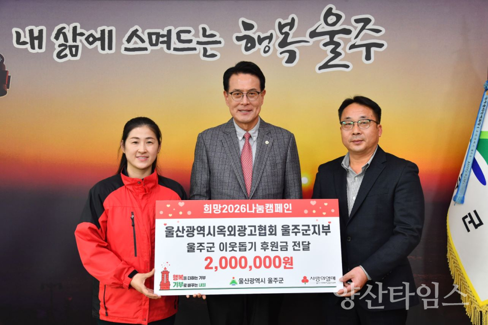 울산광역시옥외광고협회 울주군지부, 울주군 청소년 성금 전달ⓒ양산타임스