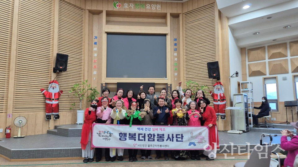 행복더함봉사단, 어르신 실버체조 자원봉사활동 실시ⓒ양산타임스