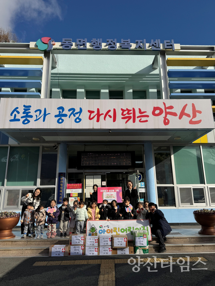 시립아이린어린이집 동면 후원금품 전달ⓒ양산타임스